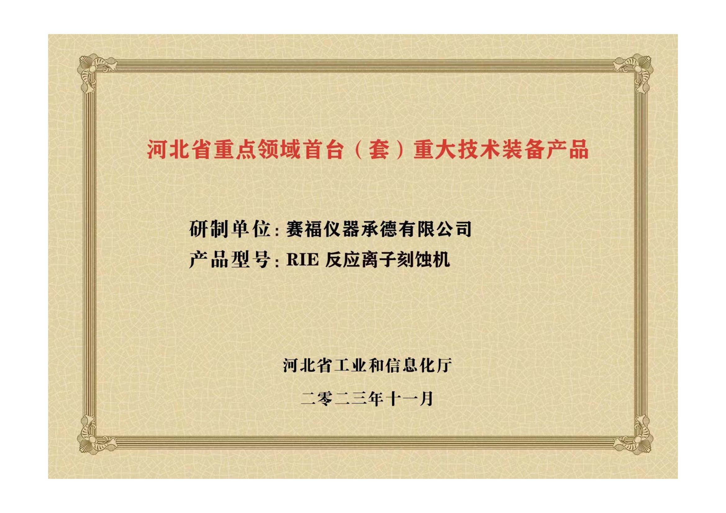 2023年，公司研發(fā)生產(chǎn)的等離子刻蝕機被河北省科學(xué)技術(shù)廳成果評價(jià)達到“國內領(lǐng)先水平”。同時(shí)，被河北省工業(yè)和信息化廳評定為河北省首臺（套）重大技術(shù)裝備產(chǎn)品。