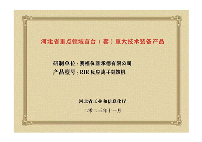 2023年，公司研發(fā)生產(chǎn)的等離子刻蝕機被河北省科學(xué)技術(shù)廳成果評價(jià)達到“國內領(lǐng)先水平”。同時(shí)，被河北省工業(yè)和信息化廳評定為河北省首臺（套）重大技術(shù)裝備產(chǎn)品。