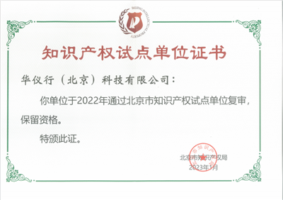 北京市知識產(chǎn)權試點(diǎn)單位